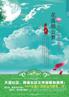 花落煙雲夢