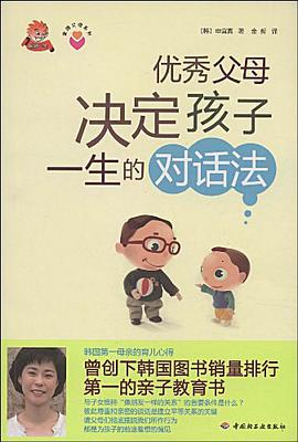 優秀父母決定孩子一生的對話法