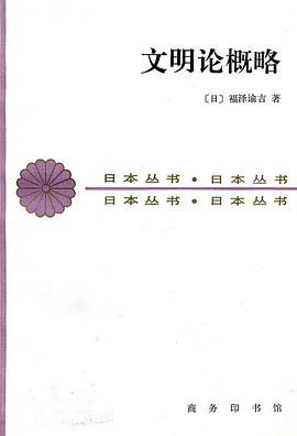 文明論概略