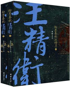 粉墨春秋汪精衛（上下冊）