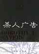 殺人廣告