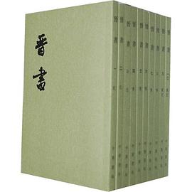 晉書（全十冊）