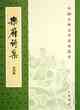 樂府詩集（全四冊）