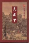 天龍甲（上.下）