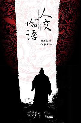 人皮論語