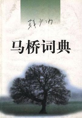 馬橋詞典