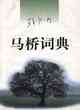 馬橋詞典