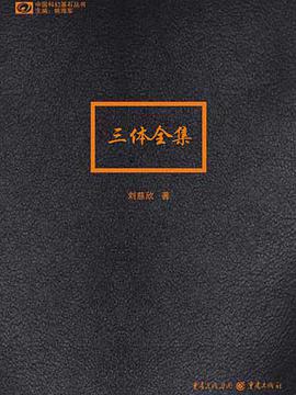 三體全集