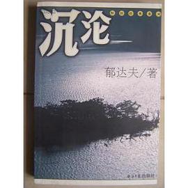 沉淪