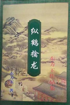 縱鶴擒龍（全五冊）