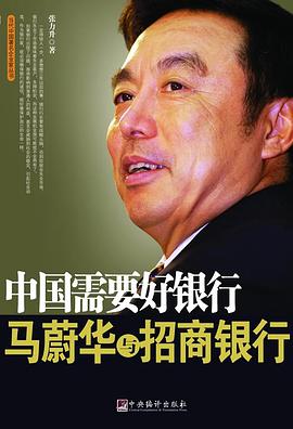 中國需要好銀行：馬蔚華與招商銀行