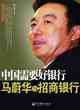 中國需要好銀行：馬蔚華與招商銀行