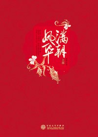 滿朝鳳華（上下）