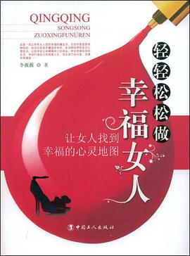 輕輕鬆鬆做幸福女人