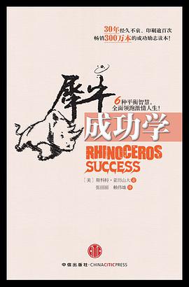 犀牛成功學