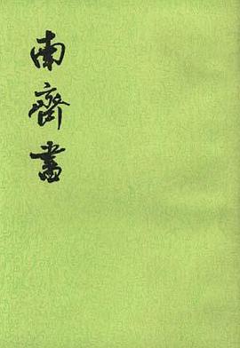 南齊書（全三冊）