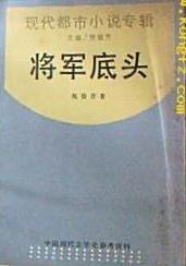 將軍底頭