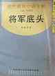 將軍底頭