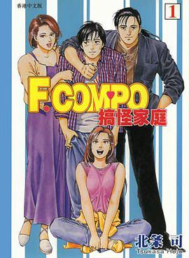 F.Compo 搞怪家庭