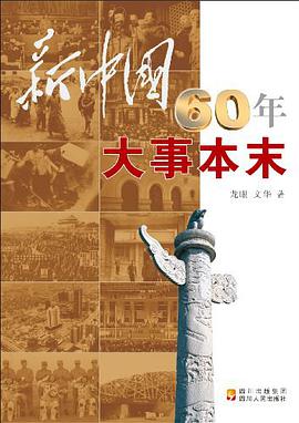 新中國60年大事本末