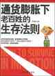 通貨膨脹下老百姓的生存法則