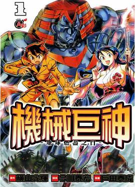 機械巨神