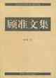 顧準文集