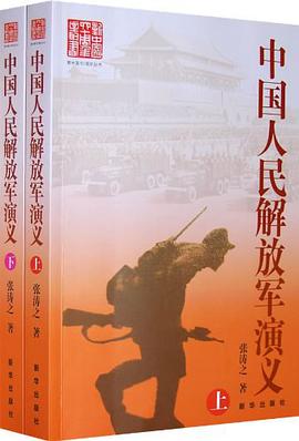 中國人民解放軍演義（上下冊）