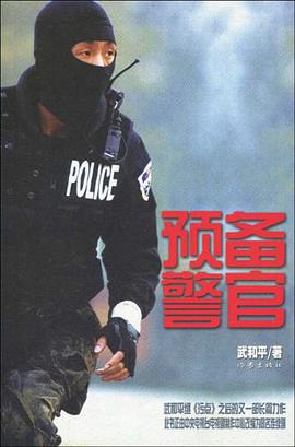 預備警官