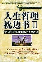 人生哲理枕邊書Ⅱ(女人應該知道的156個人生哲理)