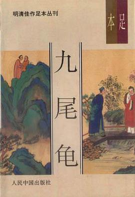 九尾龜（上中下）-明清佳作足本叢刊