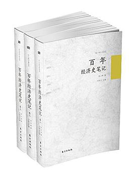 百年經濟史筆記