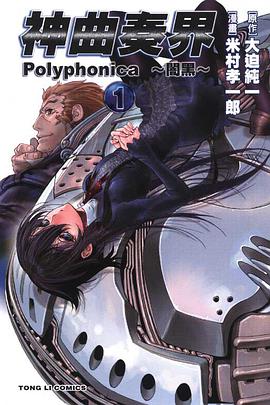 神曲奏界Polyphonica~闇黑~