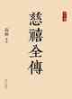 慈禧全傳