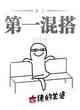 史上第一混搭