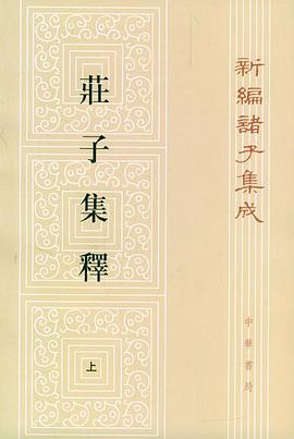 莊子集釋（全三冊）