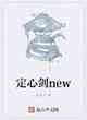 定心劍new