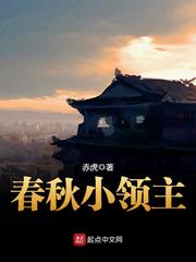 春秋小領主