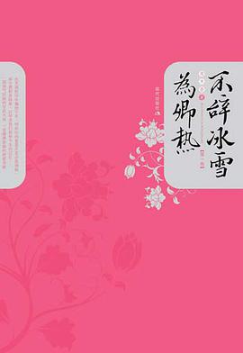 不辭冰雪爲卿熱（全2冊）