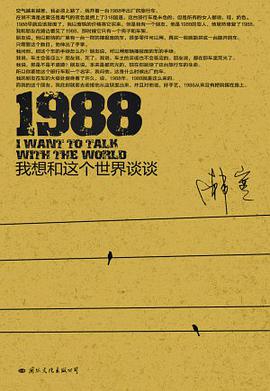 1988：我想和這個世界談談