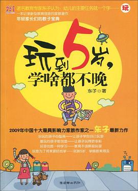 玩到5歲，學啥都不晚