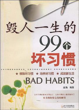 毀人一生的99個壞習慣