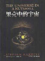 果殼中的宇宙