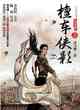 檀車俠影（上下）