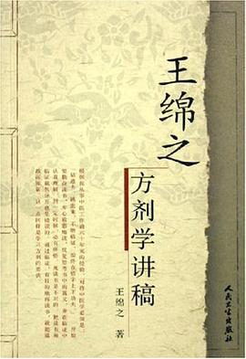 王綿之方劑學講稿