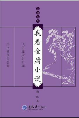 我看金庸小說