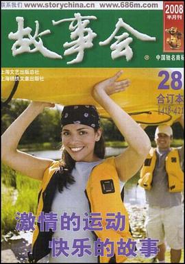 故事會2008年合訂本28