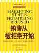 銷售從被拒絕開始