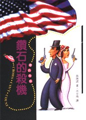 鑽石的殺機