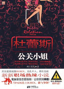 杜蕾斯公關小姐